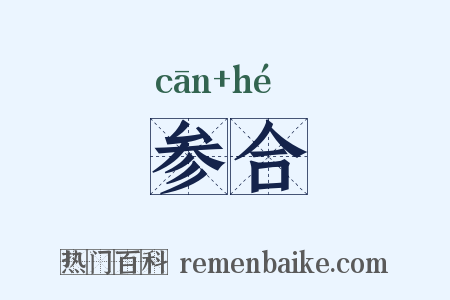 参合是什么意思的图片
